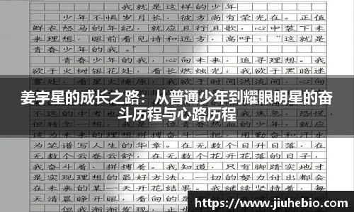 姜宇星的成长之路：从普通少年到耀眼明星的奋斗历程与心路历程