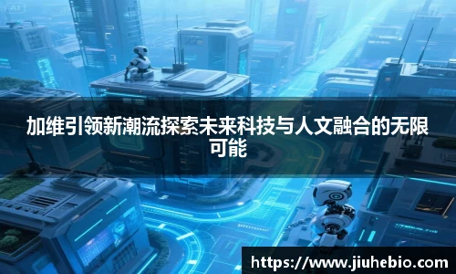加维引领新潮流探索未来科技与人文融合的无限可能