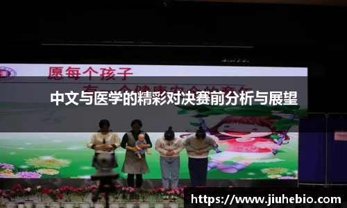 中文与医学的精彩对决赛前分析与展望