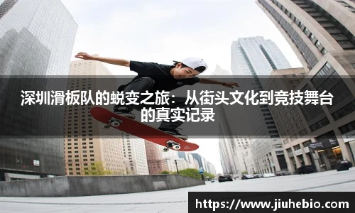 深圳滑板队的蜕变之旅：从街头文化到竞技舞台的真实记录