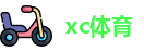 XC体育